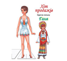 Детские книжки с наклейками Одень Куклу «Галя Б» 404140
