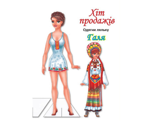 Дитячі книжки з наліпками Одягни Ляльку «Галя Б» 404140