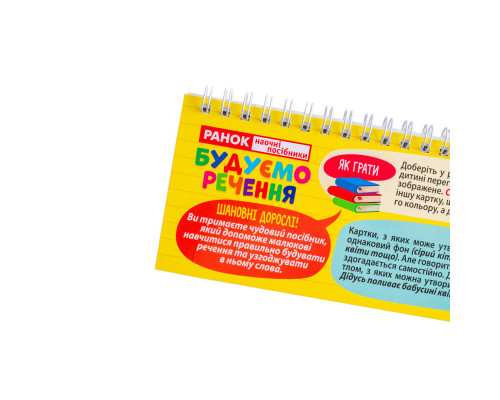 Раздаточный материал "Составляем предложения " 10106103 на пружине