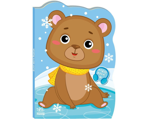 Дитяча книжка Пригоди звіряток "Ведмедик" 1680002, 1-4 роки