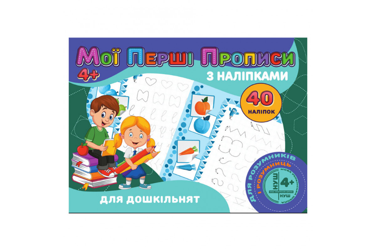 Мої перші прописи Для дошкільнят RІ04022001 з наклейками Мої перші прописи Для дошкільнят RІ04022001 з наклейками