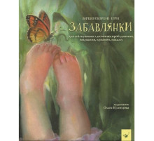 Дитяча книга Забавлянки 152527