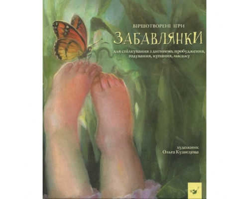 Дитяча книга Забавлянки 152527