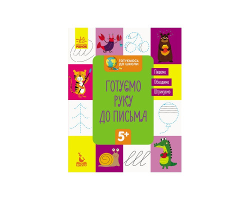 Готуємось до школи Готуємо руку до письма КЕНГУРУ 822004 від 5 років