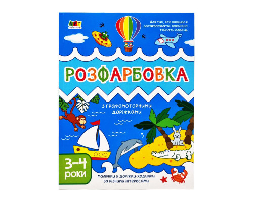 Дитяча книга "Творчий збірник: Розмальовка з графомоторними доріжками" АРТ 19005 укр
