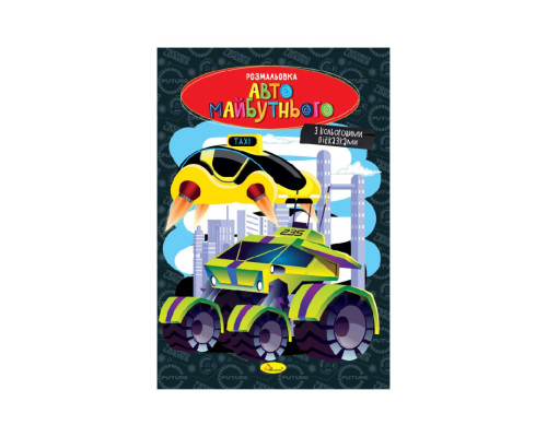Книжка розмальовка "Авто майбутнього" РМ-48-47 с цветными подсказками