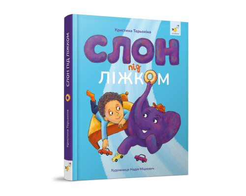 Дитяча книжка Слон під ліжком 253714, 152 сторінки