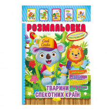 Книжка Розмальовка "Тварини жарких країн" РМ-51-03 з кольоровими наліпками