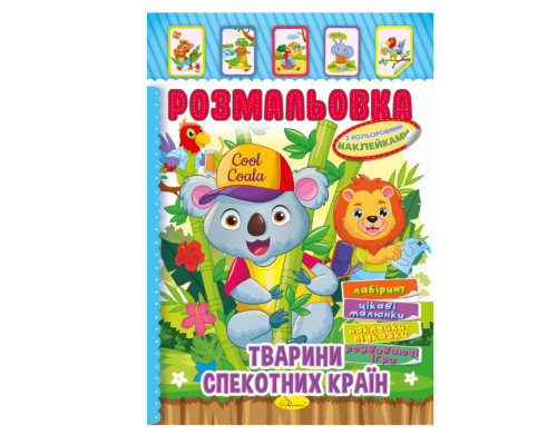 Книжка Розмальовка "Тварини жарких країн" РМ-51-03 з кольоровими наліпками