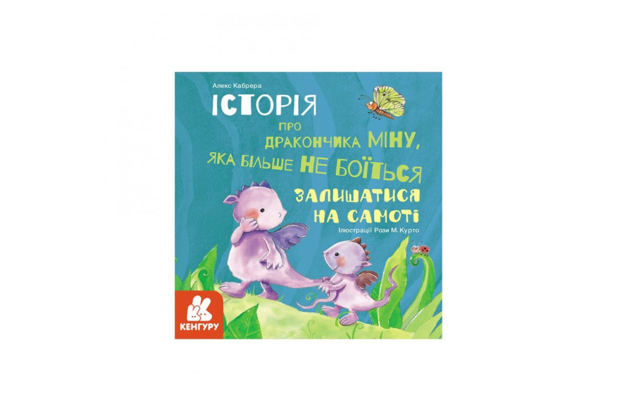Історії про хоробрість "Міну, яка більше не боїться залишатися на самоті" 1308004