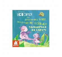Історії про хоробрість "Міну, яка більше не боїться залишатися на самоті" 1308004