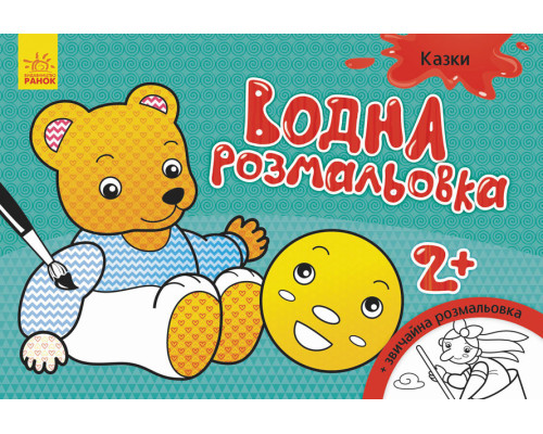 Дитяча водна розмальовка: Казки 734016, 8 сторінок