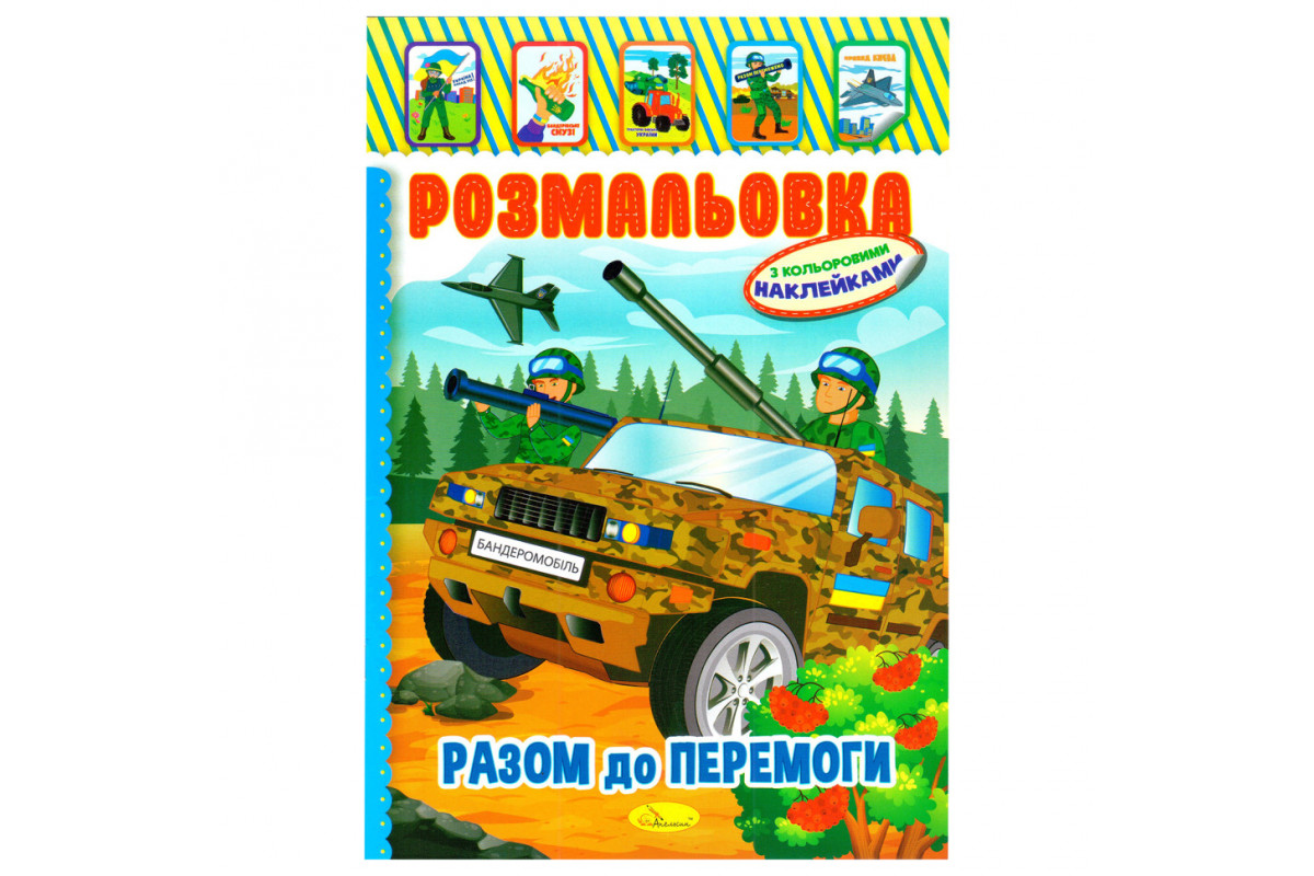 Дитяча книжка розмальовка "Бандеромобіль" РМ-02-25 з наліпками