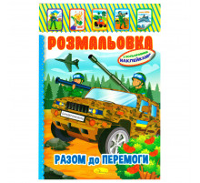 Дитяча книжка розмальовка "Бандеромобіль" РМ-02-25 з наліпками
