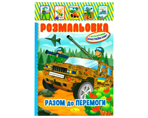 Дитяча книжка розмальовка "Бандеромобіль" РМ-02-25 з наліпками
