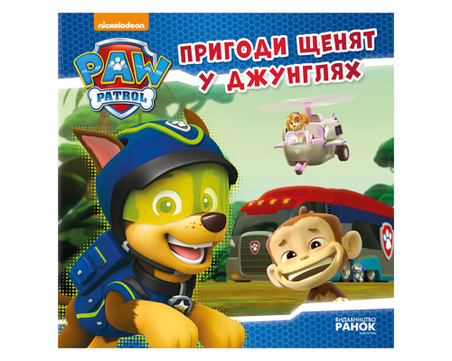 Щенячий Патруль Истории "Приключения щенков в джунглях" ЛП193004У 24 страницы