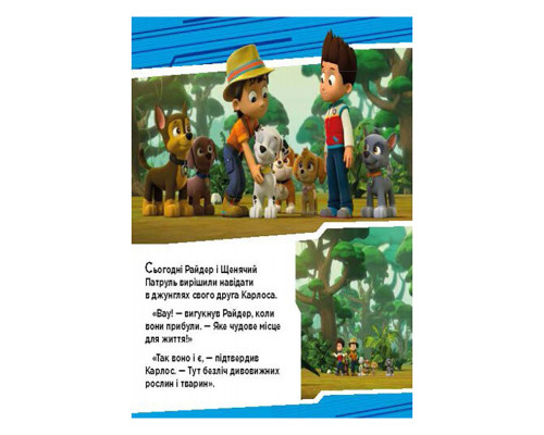 Щенячий Патруль Истории "Приключения щенков в джунглях" ЛП193004У 24 страницы