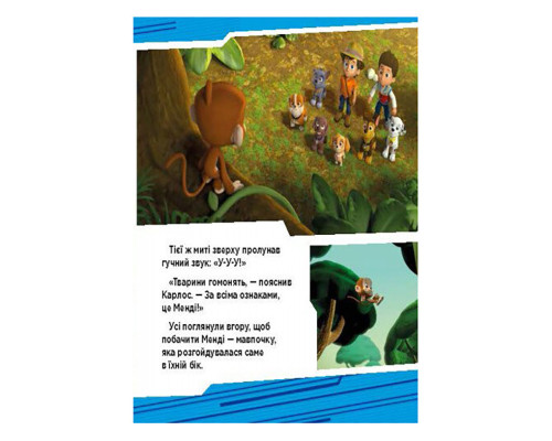 Щенячий Патруль Истории "Приключения щенков в джунглях" ЛП193004У 24 страницы