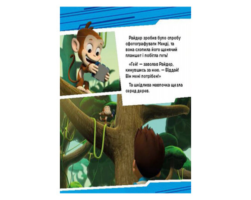 Щенячий Патруль Истории "Приключения щенков в джунглях" ЛП193004У 24 страницы