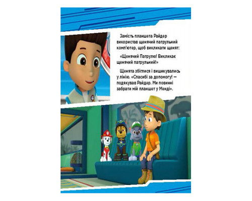Щенячий Патруль Истории "Приключения щенков в джунглях" ЛП193004У 24 страницы