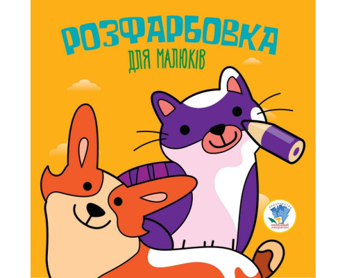 Дитяча розфарбовка для малюків "Коти і собаки" 403471, 8 сторінок