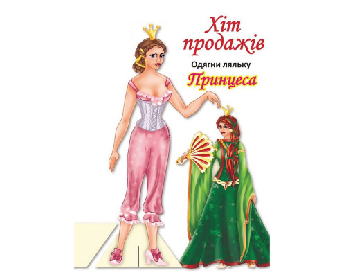 Дитячі книжки з наліпками Одягни Ляльку «Принцеса Б» 404157