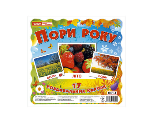 Развивающие карточки для детей "Времена года" 13107002, 17 карточек