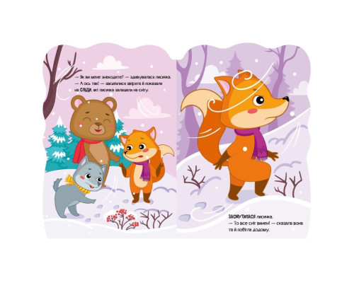 Дитяча книжка Пригоди звіряток "Лисичка" 1680003, 1-4 роки
