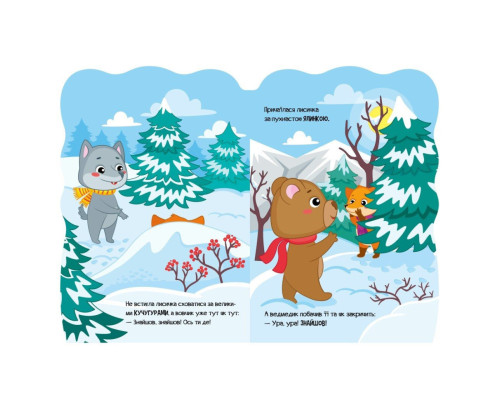 Дитяча книжка Пригоди звіряток "Лисичка" 1680003, 1-4 роки