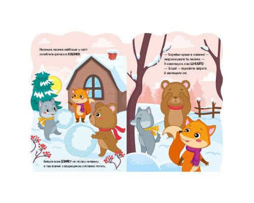 Дитяча книжка Пригоди звіряток "Лисичка" 1680003, 1-4 роки
