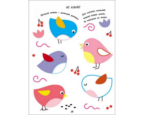 Дитяча книга "Творчий збірник: Розмальовка-домальовування" АРТ 19001 укр