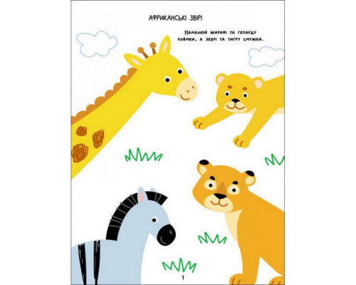 Дитяча книга "Творчий збірник: Розмальовка-домальовування" АРТ 19001 укр