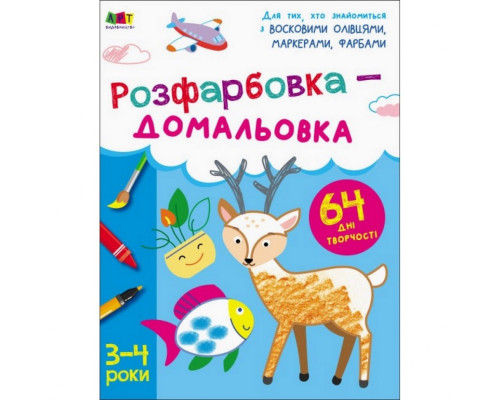 Дитяча книга "Творчий збірник: Розмальовка-домальовування" АРТ 19001 укр