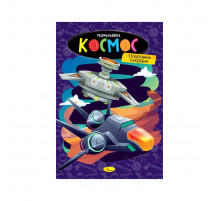 Книжка раскраска "Космос" РМ-48-48 с цветными подсказками
