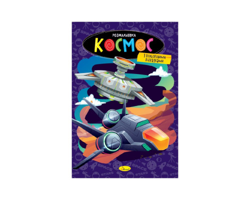 Книжка розмальовка "Космос" РМ-48-48 с цветными подсказками