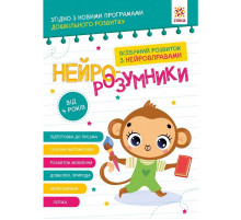 Навчальна книга "Нейро-розумники" 162449, 48 сторінок