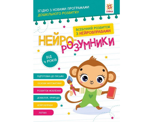 Обучающая книга "Нейро-умники" 162449, 48 страниц