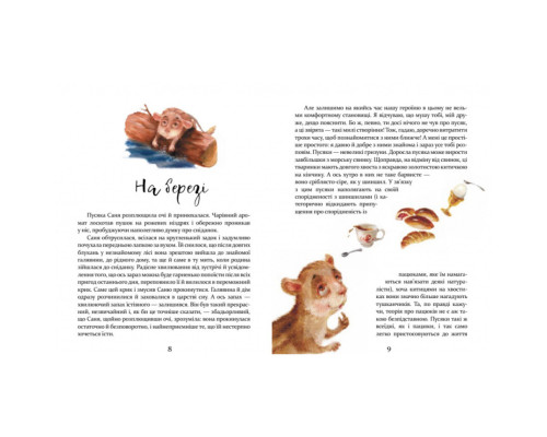 Дитяча книжка Пригоди пусяки Сани 253325, 176 сторінок