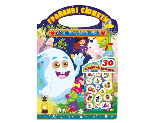 Розмальовка "Грайливі сюжети Страшилки смішилки" РМ-37-05, 30 сяючих наліпок