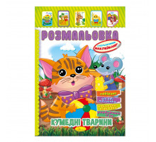Книжка Розмальовка "Кумедні тварини" РМ-51-04 з кольоровими наліпками