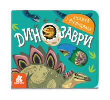 Книга з віконцями "Динозаври" 993006 книжка-розкладайка