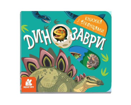 Книга с окошками "Динозавры" 993006 книжка -раскладушка