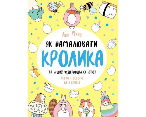 Книга для дозвілля "Як намалювати кролика та інших дивних істот" 101072, 64 сторінки