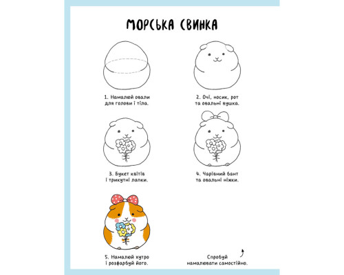 Книга для дозвілля "Як намалювати кролика та інших дивних істот" 101072, 64 сторінки