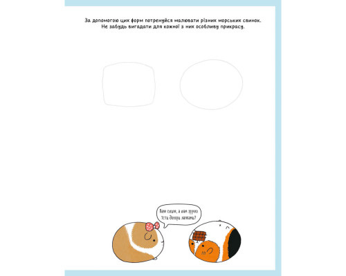 Книга для дозвілля "Як намалювати кролика та інших дивних істот" 101072, 64 сторінки