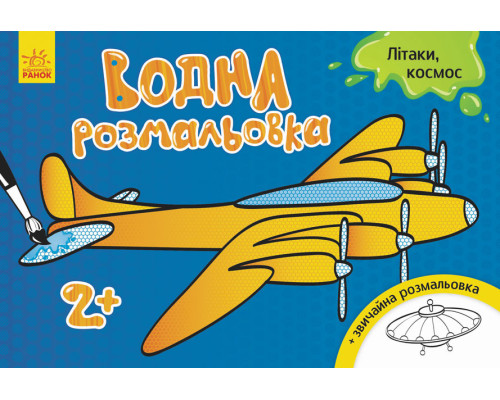 Дитяча водна розмальовка: Літаки, космос 734014, 8 сторінок