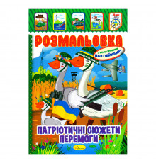Дитяча книжка розмальовка "Патріотичний" РМ-02-26 з наліпками