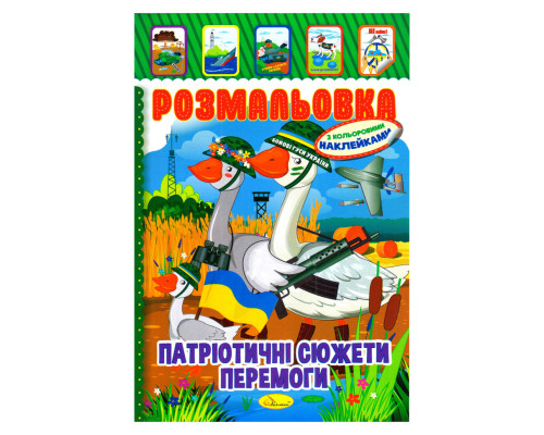 Дитяча книжка розмальовка "Патріотичний" РМ-02-26 з наліпками