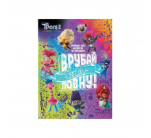Троллистические приключения Тролли 2 "Врубай по полной" 989003 Укр