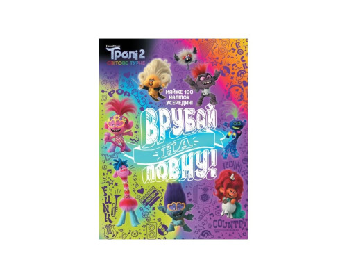 Троллистические приключения Тролли 2 "Врубай по полной" 989003 Укр